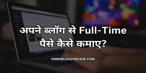 Blog Se Paise Kaise Kamaye