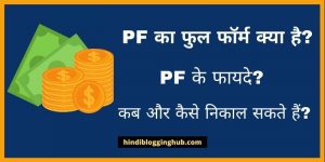 PF Full form kya hai