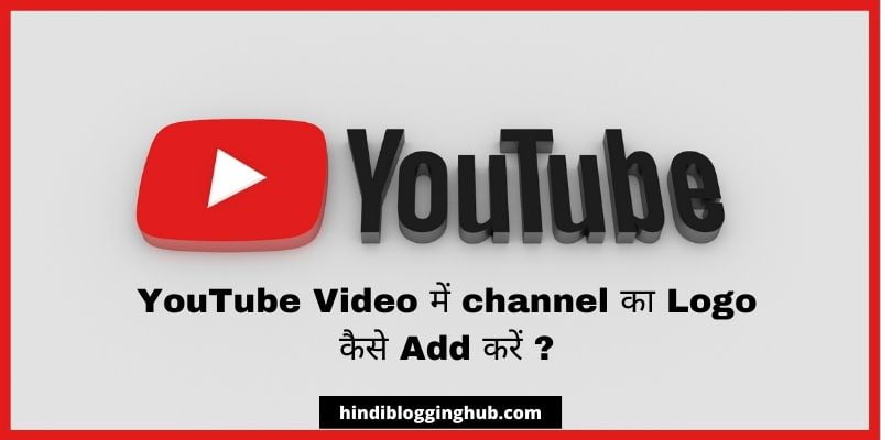 YouTube Video में channel का Logo कैसे Add करें? YouTube Video में channel का Logo कैसे Add करें?