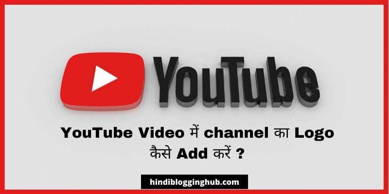 YouTube Video में channel का Logo कैसे Add करें