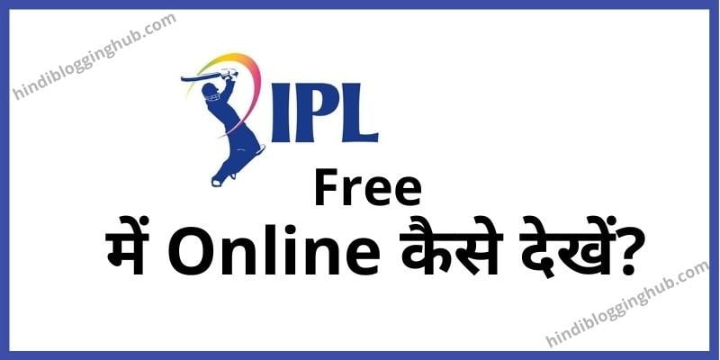 IPL 2021 Match Online कैसे देखें Free में