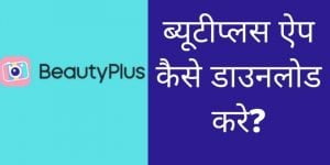 Beauty Plus camera app download karna hai