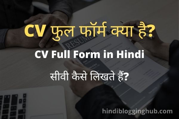 CV full form in Hindi
