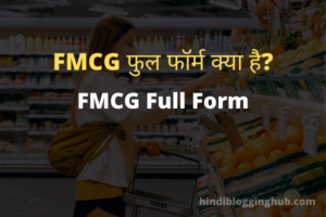 FMCG-Full-Form-in-Hindi