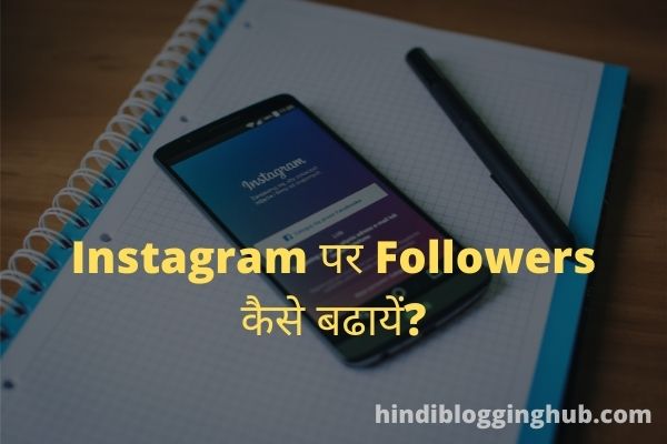 Instagram par followers kaise badhaye
