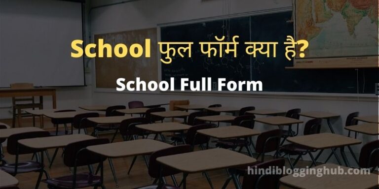 School Full Form In Hindi 
