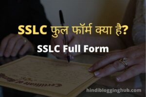 SSLC-Full-Form-in-Hindi