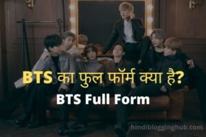 BTS full form in Hindi