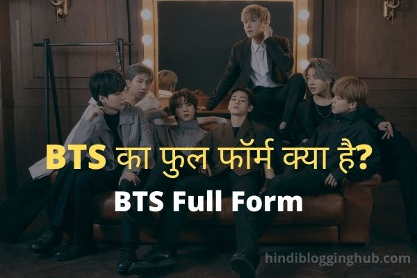 BTS full form in Hindi