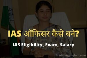 IAS officer kaise bane