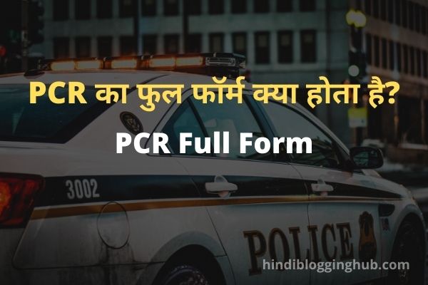 PCR full form in Hindi