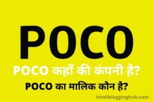 POCO kaha ki company hai
