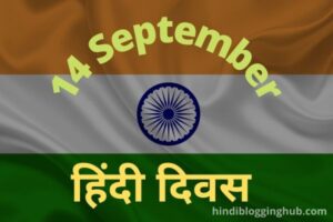 Hindi Diwas kab manaya jata hai