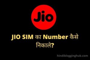 Jio sim ka number kaise nikale