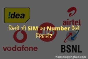 Kisi Bhi Sim Ka Number Kaise Nikale