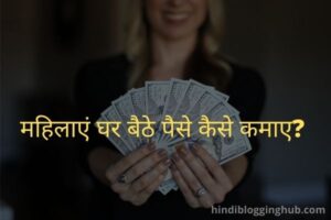 Mahilaye ghar baithe kaise kamaye