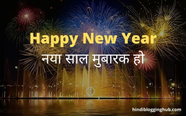 Happy-New-Year-wishes-in-Hindi