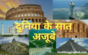 Duniya Ke Saat Ajoobe Kaun Kaun Se Hain