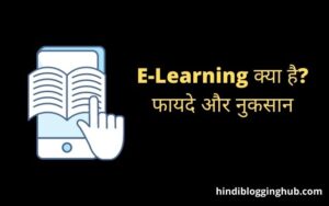 E Learning Kya Hai