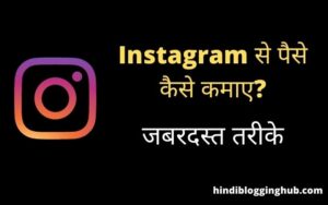Instagram Se Paise Kaise Kamaye