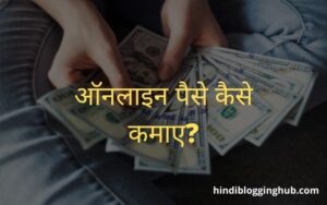 Online paise kaise kamaye