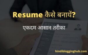 Resume-Kaise-Banaye