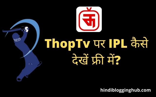 ThopTv Par IPL Kaise Dekhe