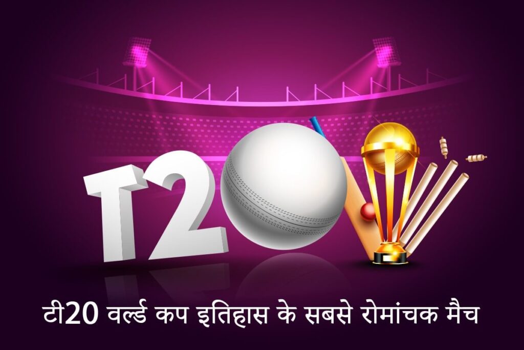 T20 World Cup History ke sabse romanchak match